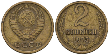 СССР 2 копейки 1975 KM 127a, Schoon 76a латунь 100-913