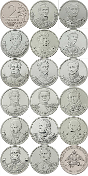 Россия 2 рубля 2012 200-лет победы России в Отечественной войне 1812 года, полный набор из 17 монет полководцы войны 1812 + эмблема KM 1391-1407 никелированная сталь UNC N2-52