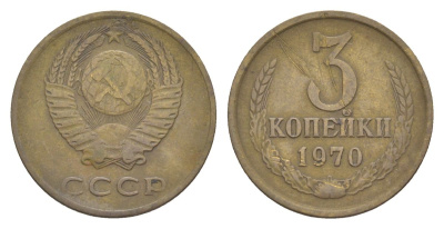 СССР 3 копейки 1970 Y 128a латунь 4630-138