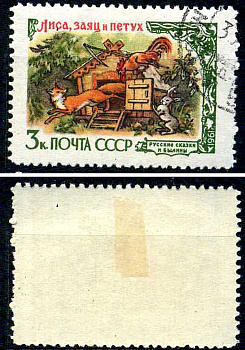 СССР марка 3 копейка 1961 Русские сказки и былины - "Гуси-лебеди" Загорский 2441 почтовое гашение 8699-7-2-1
