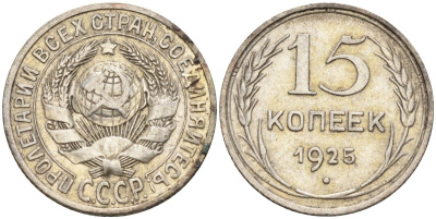 СССР 15 копеек 1925 Федорин 12 серебро 4160-842
