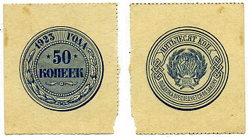РСФСР 50 КОПЕЕК 1923 ДЕНЕЖНЫЙ ЗНАК Pick 155, Горянов 2.9.1 бумага 000-00-00