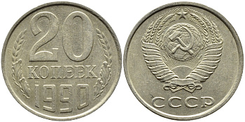 СССР 20 КОПЕЕК 1990 ЛМД, Федорин 169 KM 132 медь никель цинк 4391-825