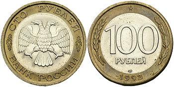 РОССИЯ 100 РУБЛЕЙ 1992 ЛМД KM 316, Федорин 1 биметалл 540-723