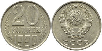 СССР 20 КОПЕЕК 1990 ЛМД, Федорин 169 KM 132 медь никель цинк 4391-825