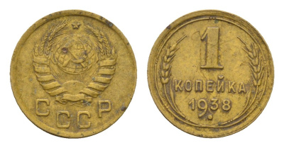 СССР 1 копейка 1938 Y 105 алюминиевая бронза 4682-848