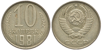 СССР 10 КОПЕЕК 1981 Федорин 152 KM 130 медь никель цинк 179-1013