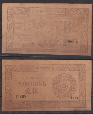 Вьетнам Северный 5 донг ND (1949-1950) Хо Ши Мин Pick 46 d бумага 451-1104-1