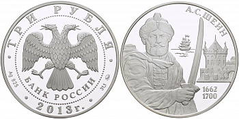 Россия 3 рубля 2013 А.С. Шеин (1662-1700) KM NEW серебро PROOF 11-282-15