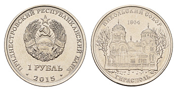 Приднестровье 1 рубль 2015 Православные храмы Приднестровья - Никольский собор, Тирасполь KM 215 сталь плакированная никелем UNC 4669-855