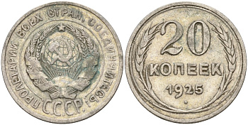 СССР 20 копеек 1925 Федорин 10 серебро 4146-1237