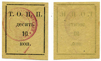 Тюмень 10 Копеек ND Тюменское Общество Потребителей «Пчела» (Т.О.П.П.), печать на аверсе красная Рябченко 20853р бумага 00-00-00