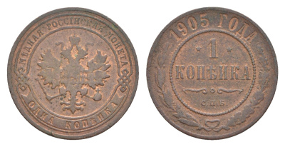 Россия 1 копейка 1905 СПБ, Николай II (1894-1917) Биткин 252 медь 4643-225