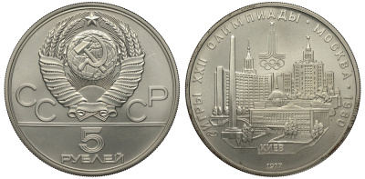 СССР 5 рублей 1977 ЛМД, XXII ЛЕТНИЕ ОЛИМПИЙСКИЕ ИГРЫ 1980 ГОДА В МОСКВЕ, КИЕВ, ТИРАЖ 250000 ЭКЗ., ПРОБА 900, ВЕС 16,67 ГР. KM 145 серебро UNC 00-00