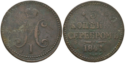 Россия 3 копейки 1841 ЕМ, Николай I (1825-1855) Биткин 539 медь 4558-814