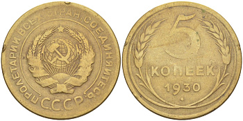 СССР 5 копеек 1930 KM 94, Федорин 16 алюминиевая бронза 29-124