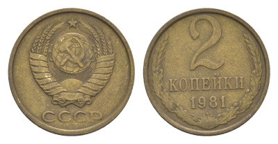 СССР 2 копейки 1981 Y 127a латунь 4651-714