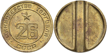 СССР жетон № 26 для торговых автоматов Министерства торговли СССР ND (1955-1977) Федорин 156 латунь 4162-1131