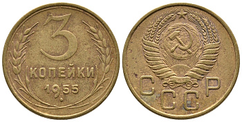 СССР 3 КОПЕЙКИ 1955 Федорин 133, KM 114 алюминиевая бронза 3999-931
