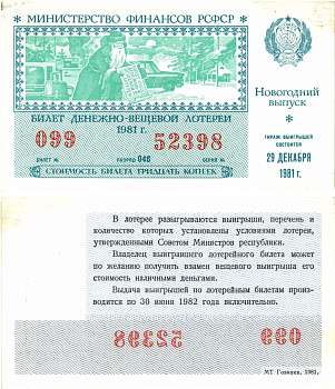 Министерство финансов РСФСР лотерейный билет  денежно-вещевой лотерии стоимость 30 копеек 1981 новогодний выпуск, разряд 046   бумага  aUNC 8612-26-3-2