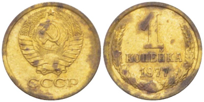 СССР 1 КОПЕЙКА 1977 Федорин 158 KM 126а латунь 3955-756