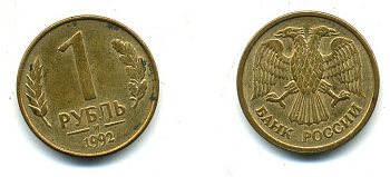 РОССИЯ 1 РУБЛЬ 1992 БУКВА М KM 311, Федорин 3 сталь плакированная латунью 26-421