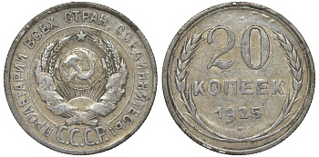 СССР 20 копеек 1925 Федорин 10 серебро 4145-854