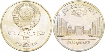 СССР 5 рублей 1989 Ансамбль Регистан в Самарканде KM 229 медь никель цинк PROOF 01-240-43
