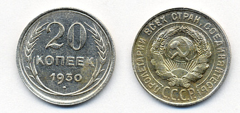 СССР 20 копеек 1930 Федорин 18, КМ 88 серебро 54-2242