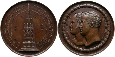 Россия медаль 1818 император Александр I (1801-1825) и Фридрих Вильгельм III, диаметр 50 мм, на установку около Берлина памятника, посвященного военным событиям 1813-1815 годов Дьяков 409.1 R1 бронза 00-00