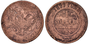 Россия 1 копейка 1899 СПБ, Николай II (1896-1917) Биткин 304, KM 9.2 медь 51-2831