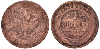 Россия 1 копейка 1899 СПБ, Николай II (1896-1917) Биткин 304, KM 9.2 медь 51-2831