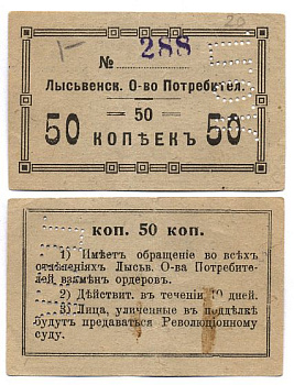 Лысьва, Пермская губерния 50 копеек ND Лысьвенское общество потребителей  Рябченко 17361 р  бумага 436-46-1-1