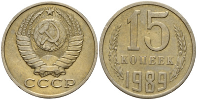 СССР 15 копеек 1989 Федорин 165 медно-никель 4597-1034