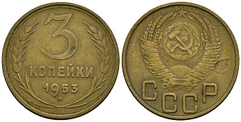 СССР 3 копейки 1953 Федорин 127 алюминиевая бронза 4176-941