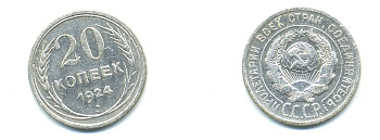 СССР 20 копеек 1924 Федорин 8, КМ 88 серебро 57-553