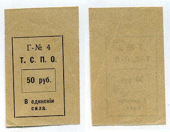 Тюмень 50 Рублей ND Тюменский Союз Потребительских (Т.С.П.О.) Рябченко № 20851р бумага    437-1-2-1