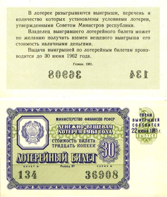 Министерство финансов РСФСР лотерейный билет денежно-вещевой лотерии стоимостью 30 копеек 1961 2-й выпуск, разряд 01 UNC (пресс) 8603-37-2-1