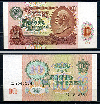 СССР 10 рублей 1991 серия ВХ 7543384 Горянов 2.32.4, Pick 240 бумага aUNC 7547-79-1-2