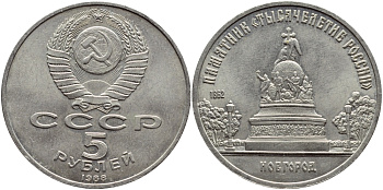 СССР 5 рублей 1988 Новгород, памятник "Тысячелетие России" KM 218 медь никель цинк 4386-925