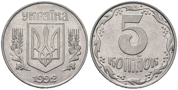 Украина 5 копеек 1992 KM 7 нержавеющая сталь 4604-1142