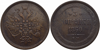 Россия 3 копейки 1860 ЕМ Биткин 324 медь 633-745