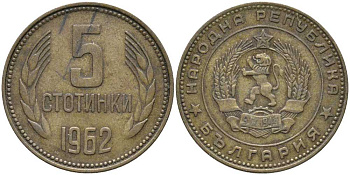 Болгария 5 стотинок 1962 KM 61 латунь 113-722