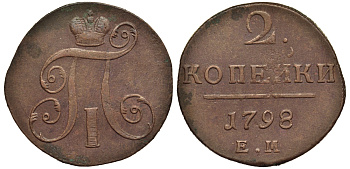 Россия 2 копейки 1798 ЕМ, Павел I (1796-1801), Гурт шнур вправо Биткин 113 медь 1103-2-52
