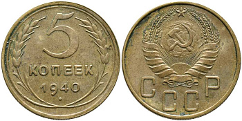 СССР 5 КОПЕЕК 1940 Федорин 42 KM 108 алюминиевая бронза 110-713