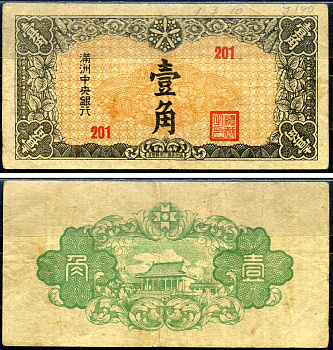 Маньчжоу-Го 1 цзяо ND (1944) Pick J140 бумага 7552-59-2-2