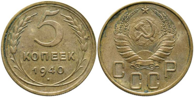 СССР 5 КОПЕЕК 1940 Федорин 42 KM 108 алюминиевая бронза 110-713