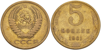 СССР 5 КОПЕЕК 1961 Федорин 106 KM 129a алюминиевая бронза 24-136