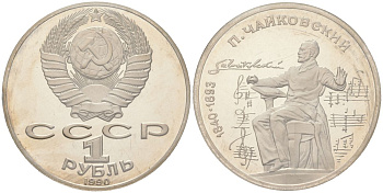 СССР 1 рубль 1990 150 лет со дня рождения Петра Ильича Чайковского, в оригинальной банковской запайке KM 236 медь цинк никель PROOF 1531-1224