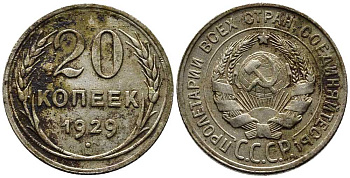 СССР 20 копеек 1929 Федорин 16 серебро 201-666